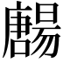 𡃯