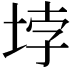 𡋯