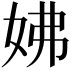 𡛯