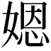 𡟯