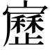 𡫯