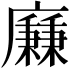 𢋯