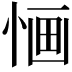 𢛯