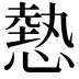 𢟯