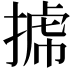 𢯯