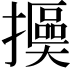 𢷯