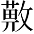 𢿯