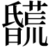 𣋯
