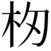 𣏯