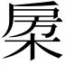 𣓯