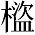 𣛯