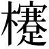 𣟯