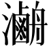 𤃯