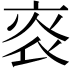 𤇯