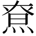 𤋯