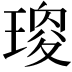 𤧯