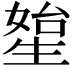 𤯯