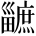 𤳯