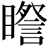 𥋯