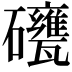 𥗯