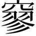 𥧯