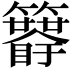 𥷯