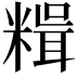 𥻯