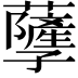 𧃯