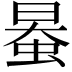 𧋯