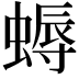 𧏯