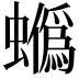 𧓯