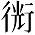 𧗯