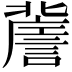 𧫯