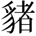 𧳯