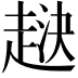 𧻯