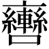 𨏯