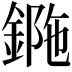 𨧯