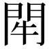𨳯
