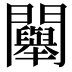𨷯