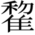 𨿯