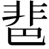 𩇯