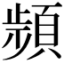 𩓯