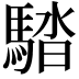 𩣯