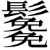 𩯯