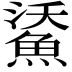 𩷯