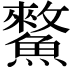𩻯