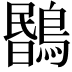 𪃯