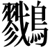 𪇯
