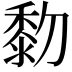 𪏯