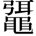 𪓯